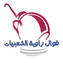 فوال زاوية الشعبيات - بريدة - حي النهضة